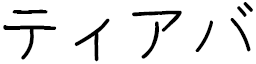 Thiaba in Japanese