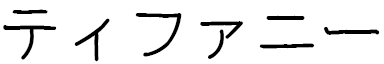 Tifanny in Japanese