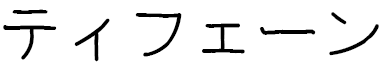 Typhène in Japanese