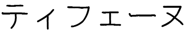 Tiphène in Japanese
