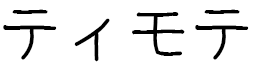 Thymothé in Japanese