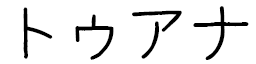 Tuana in Japanese