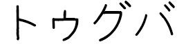 Tugba in Japanese