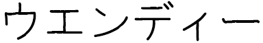 Waindy in Japanese