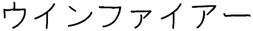 Winfiheir in Japanese