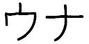 Łuna in Japanese