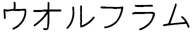 Wolfram in Japanese