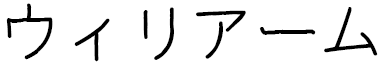 Wiliame in Japanese