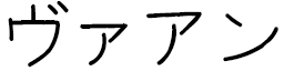 Vahan in Japanese