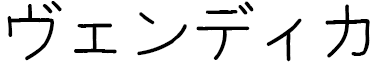 Wendika in Japanese