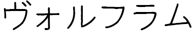 Wolfram in Japanese