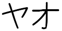 Yao in Japanese