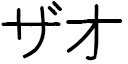 Zao in Japanese
