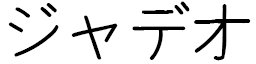 Jadeo in Japanese