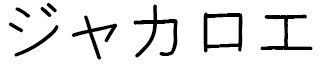 Jackaroe in Japanese