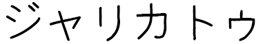 Djalikatou in Japanese