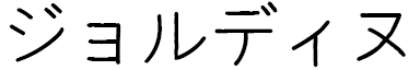 Jordine in Japanese