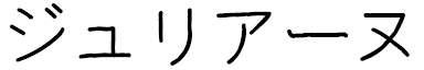Julyane in Japanese