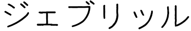 Jebril in Japanese