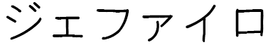 Jefairo in Japanese