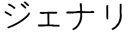 Djeanali in Japanese