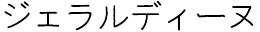 Jeraldine in Japanese