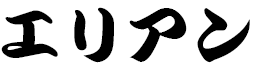 Éliane in Japanese
