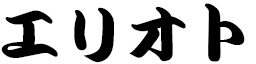 Éllioth in Japanese