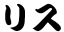 Lys in Japanese