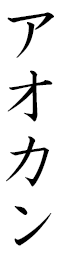 Aukan in Japanese
