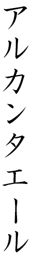 Arc'hantael in Japanese