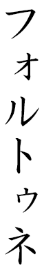 Fortuné in Japanese