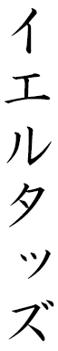 Yeltaz in Japanese
