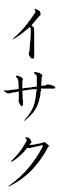 Isshaque in Japanese