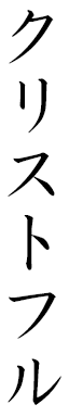 Kristoffer in Japanese