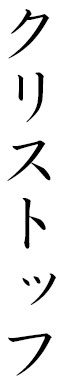 Cristophe in Japanese