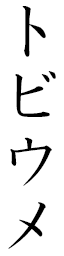 Tobiume in Japanese