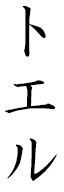 Toel in Japanese
