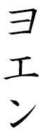 Yoen in Japanese