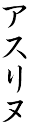 Asceline in Japanese