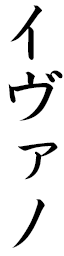 Yvano in Japanese