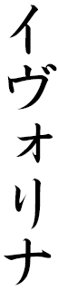 Ivelina in Japanese