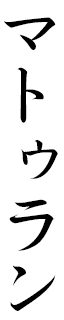 Mathurin in Japanese