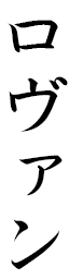 Lovan in Japanese