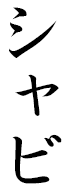 Xabi in Japanese