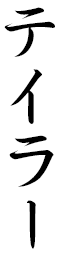 Teylor in Japanese
