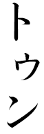 Tuun in Japanese