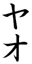 Yao in Japanese