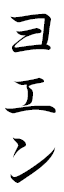 Yoen in Japanese