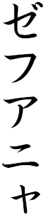 Zehouania in Japanese